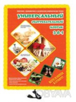 
Електрогрілка Тріо 3 в 1.
УНІВЕРСАЛЬНИЙ ІНФРАЧЕРВОНИЙ ТЕПЛИЙ КИЛИМОК 3-В-1
	Для. . фото 1