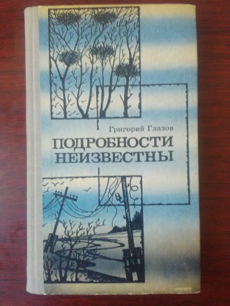 Продам книгу Г. Глазов - Подробности неизвестны. Книга в отличном состоянии, изд. . фото 2