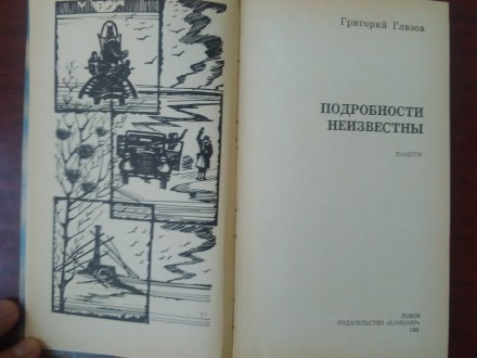 Продам книгу Г. Глазов - Подробности неизвестны. Книга в отличном состоянии, изд. . фото 4