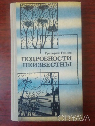 Продам книгу Г. Глазов - Подробности неизвестны. Книга в отличном состоянии, изд. . фото 1