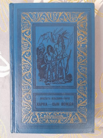 цена за комплект 2500 грн если каждую книгу отдельно. Харка сын вождя Токей Ито . . фото 9