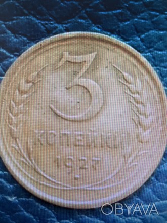 3 копейки 1927г