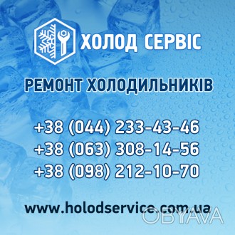 Ремонт холодильних вітрин, шаф, регалів, столів у Києві та області. . фото 1 "Сервісний центр Холод Сервіс здійснює ремонт торговельного холодильного об. . фото 1