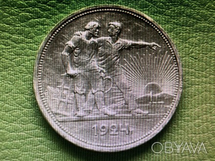 1 рубль 1924 года пл