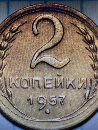 2 копейки 1957 года UNC. . фото 2