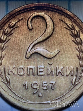 2 копейки 1957 года UNC. . фото 1