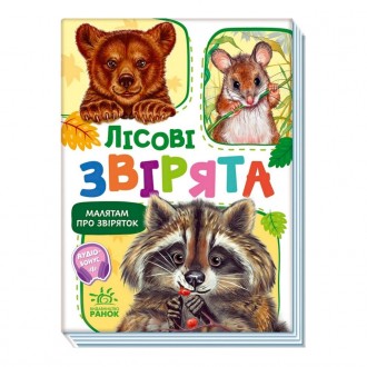 Книга-картонка «Лесные животные» — это: • 30 великолепных реалистичных изображен. . фото 2