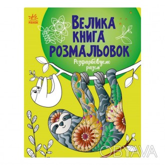 Совместное творчество сближает! Вы с малышом любите раскрашивать вместе? Эта осо. . фото 1