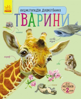 Ви думаєте, що вашому синові чи доньці ще рано знайомитися з енциклопедіями? Ця . . фото 2