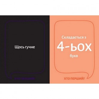 Настільна гра для тих, хто швидко думає.
 
Весела та швидка гра, де потрібно пер. . фото 7