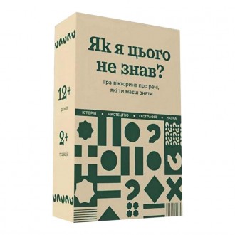 Настольная игра для детей "Как я этого не знал? Classic Edition" Gamesly, от 12 . Киев. фото 1 Настольная игра для детей "Как я этого не знал? Classic Edition" Gamesly, от 12 . Киев. фото 1
