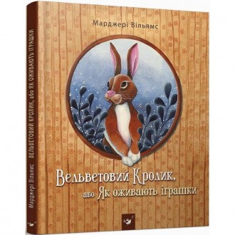 Детская книга Вельветовый Кролик, или Как оживают игрушки, от 5 лет, 32 страницы. Київ. фото 1
