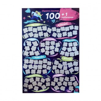 Скретч постер "100+1 свидание" FGS65 на украинском языке. Киев. фото 1