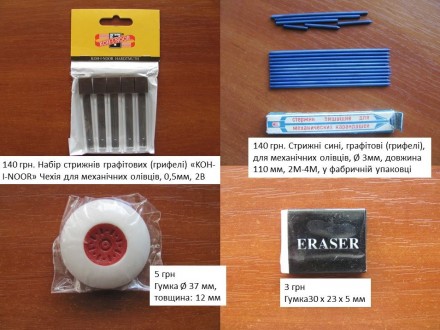Стрижні (грифелі) для механічних олівців (Ø 0,5 і 3 мм) та гумки. Киев. фото 1 Стрижні (грифелі) для механічних олівців (Ø 0,5 і 3 мм) та гумки. Киев. фото 1