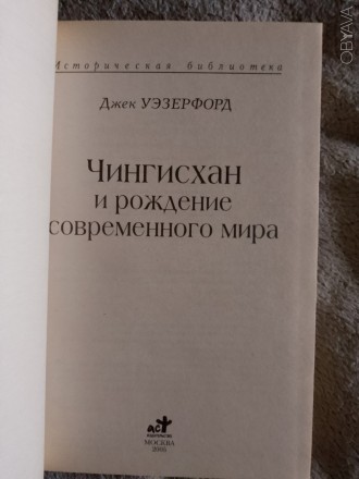 Серия "Историческая библиотека".
Издательство "АСТ".Москва.. . фото 4