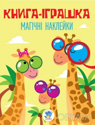 Серія: Книга Дивовижні наклейки " Жираф" Работаем с 2011 годаБлагодаря большому . . фото 1