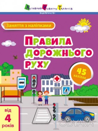 Заняття з наліпками : Правила дорожнього руху (у)(39) Работаем с 2011 годаБлагод. . фото 1