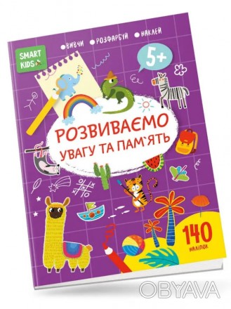 Smart Kids : Розвиваємо увагу та пам"ять 5+ (Українська ) Работаем с 2011 годаБл. . фото 1