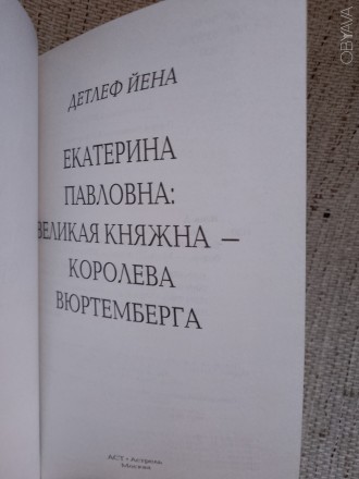 Серия "Историческая библиотека".
Издательства "АСТ","А. . фото 5