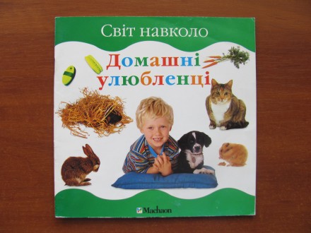 «Світ навколо. Домашні улюбленці». 1999. – 22 с., ілюстрації, . . фото 2