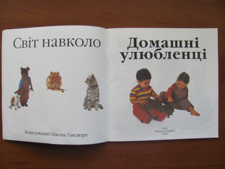 «Світ навколо. Домашні улюбленці». 1999. – 22 с., ілюстрації, . . фото 3