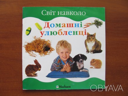 «Світ навколо. Домашні улюбленці». 1999. – 22 с., ілюстрації, . . фото 1