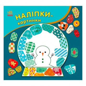 гр Наліпки-картинки "Різдво" С668012У (20) "Ранок". Одеса. фото 1 гр Наліпки-картинки "Різдво" С668012У (20) "Ранок". Одеса. фото 1