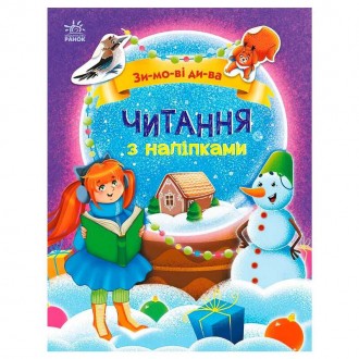 гр Читання з наліпками: Зимові дива С1496015У /укр/ (10) "Ранок". Одеса. фото 1 гр Читання з наліпками: Зимові дива С1496015У /укр/ (10) "Ранок". Одеса. фото 1