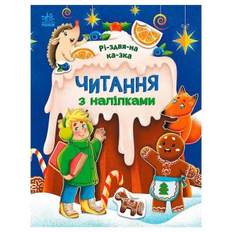 гр Читання з наліпками: Різдвяна казка С1496017У /укр/ (10) "Ранок". Одеса. фото 1 гр Читання з наліпками: Різдвяна казка С1496017У /укр/ (10) "Ранок". Одеса. фото 1