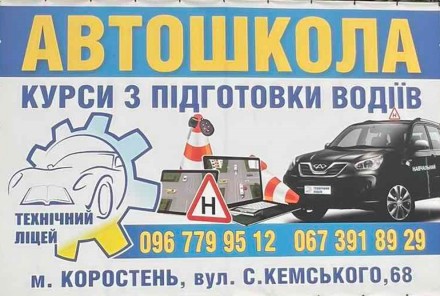 Курси автошколи на категорії: А А1 В С СЕ КОРОСТЕНЬ. Житомир. фото 1 Курси автошколи на категорії: А А1 В С СЕ КОРОСТЕНЬ. Житомир. фото 1