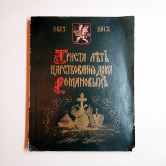 Стан: Б/В Гарний. Є пошкодження палітурки
Назва: Триста лет царствования дома Р. . фото 2