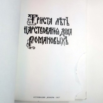 Стан: Б/В Гарний. Є пошкодження палітурки
Назва: Триста лет царствования дома Р. . фото 5