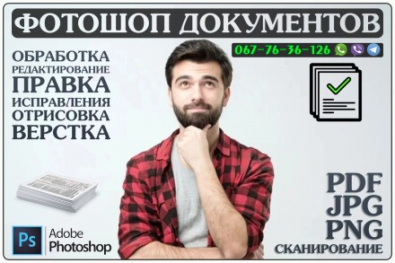 Обработка и Редактирование документов, скан-копий, PDF, ПДФ, печать. Київ. фото 1 Обработка и Редактирование документов, скан-копий, PDF, ПДФ, печать. Київ. фото 1