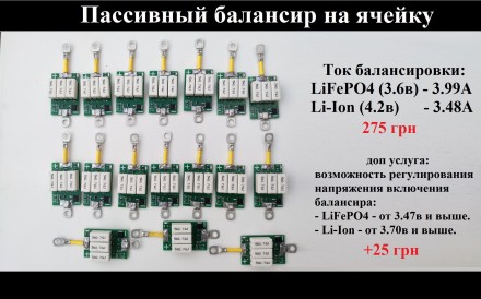 Пассивные балансиры на 3.99А под заказ для lifepo4 и Li-ion ячеек. Київ. фото 1 Пассивные балансиры на 3.99А под заказ для lifepo4 и Li-ion ячеек. Київ. фото 1