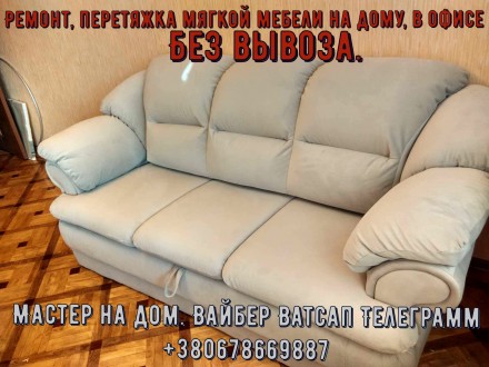 Ремонт, перетяжка мягкой мебели, на дому без вывоза. Харків. фото 1 Ремонт, перетяжка мягкой мебели, на дому без вывоза. Харків. фото 1