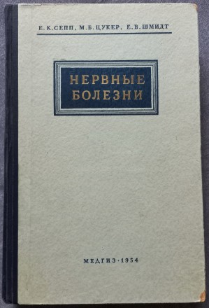 Нервные болезни. Е. К. Сепп, М. Б. Цукер, Е. В. Шмидт

Под общей редакцией зас. . фото 2