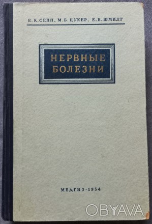 Нервные болезни. Е. К. Сепп, М. Б. Цукер, Е. В. Шмидт

Под общей редакцией зас. . фото 1