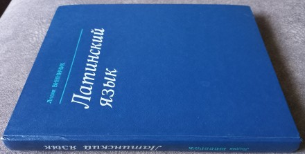 Латинский язык. Лидия Винничук. Издательство Высшая школа, М. 1985, 328 с.

По. . фото 3