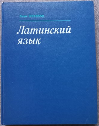 Латинский язык. Лидия Винничук. Издательство Высшая школа, М. 1985, 328 с.

По. . фото 2