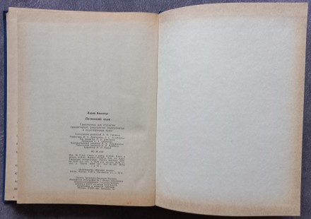 Латинский язык. Лидия Винничук. Издательство Высшая школа, М. 1985, 328 с.

По. . фото 8