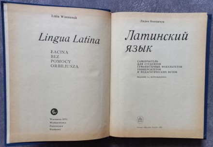 Латинский язык. Лидия Винничук. Издательство Высшая школа, М. 1985, 328 с.

По. . фото 4