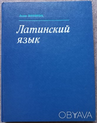 Латинский язык. Лидия Винничук. Издательство Высшая школа, М. 1985, 328 с.

По. . фото 1