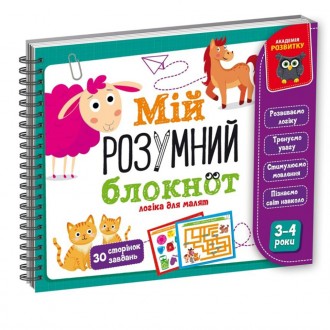 "Мой умный блокнот" - это 30 страниц невероятно интересных и полезных заданий на. . фото 2