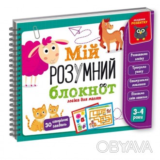 "Мой умный блокнот" - это 30 страниц невероятно интересных и полезных заданий на. . фото 1