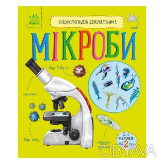 Думаете, вашему сыну или дочери еще рано знакомиться с энциклопедиями? Эта книга. . фото 1