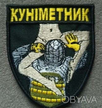 Шеврон Куниметник
 
. . фото 1