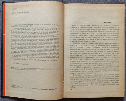 Внутрисосудистая нейрохирургия. В.А. Хилько, Ю.Н. Зубков. М.: Медицина, 1982. - . . фото 3