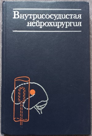 Внутрисосудистая нейрохирургия. В.А. Хилько, Ю.Н. Зубков. М.: Медицина, 1982. - . . фото 2