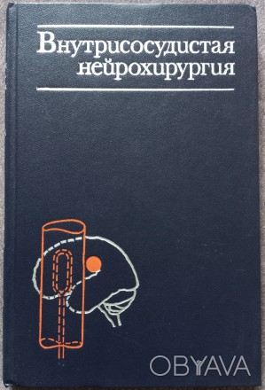 Внутрисосудистая нейрохирургия. В.А. Хилько, Ю.Н. Зубков. М.: Медицина, 1982. - . . фото 1