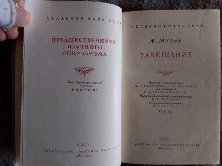 Серия "Предшественники научного социализма".
АН СССР,издательство АН . . фото 8